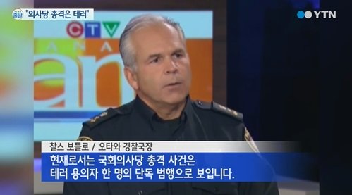 캐나다 총격사건 결론. 사진 = YTN 뉴스 화면 촬영