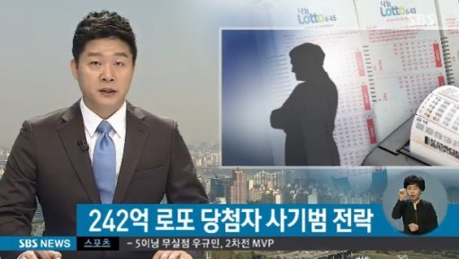 242억 로또 당첨자 사기범 전락. 사진=SBS 뉴스화면 캡쳐