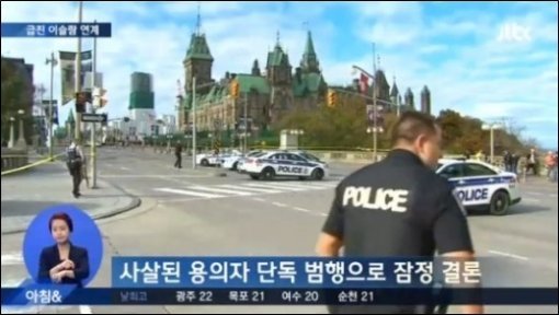 캐나다 총격사건 결론. 사진 = JTBC 뉴스 화면 촬영