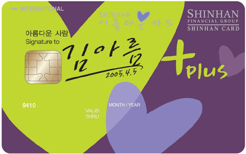 신한카드 ‘아름다운 카드’는 기부 전용 포인트를 쌓아준다. 카드에는 고객의 이름을 새겨준다.