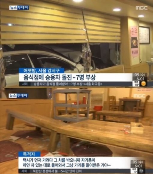 승용차 식당 돌진 7명 부상(사진= MBC)