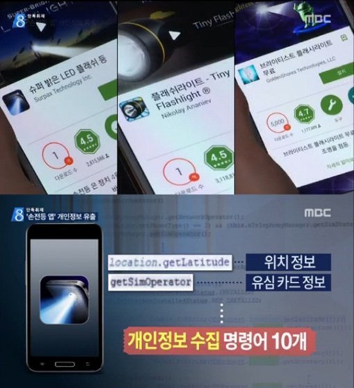 손전등앱 개인정보 유출. 사진 = MBC 뉴스 화면 촬영