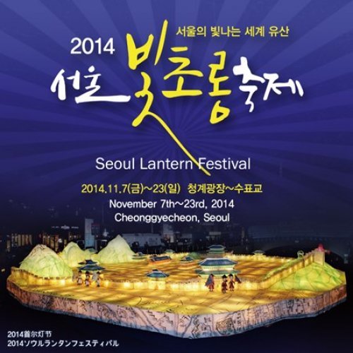 서울빛초롱축제 개막 사진= 서울빛초롱축제 공식 페이스북