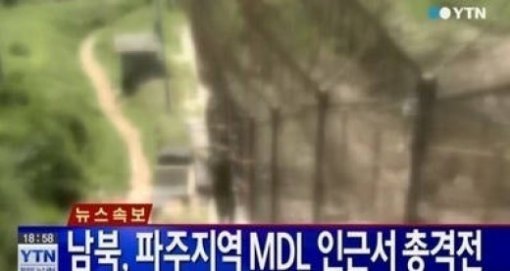 북한 MDL. 사진 = YTN 뉴스 화면 촬영