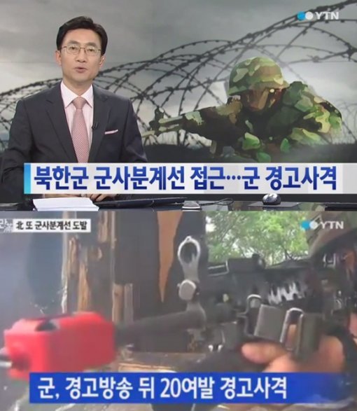 우리군 20여발 경고사격. 출처= YTN 방송 갈무리