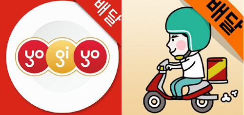 스마트폰 음식주문 배달 앱인 ‘요기요’(왼쪽)와 ‘배달의 민족’ 로고.