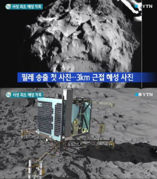 사상 최초 혜성 착륙. 사진= YTN 뉴스화면 캡쳐