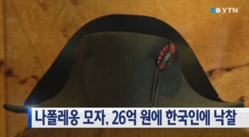 나폴레옹 모자, 26억 원에 한국인에게 낙찰. 사진=YTN