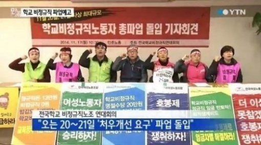 학교 비정규직 총파업 (출처=YTN)