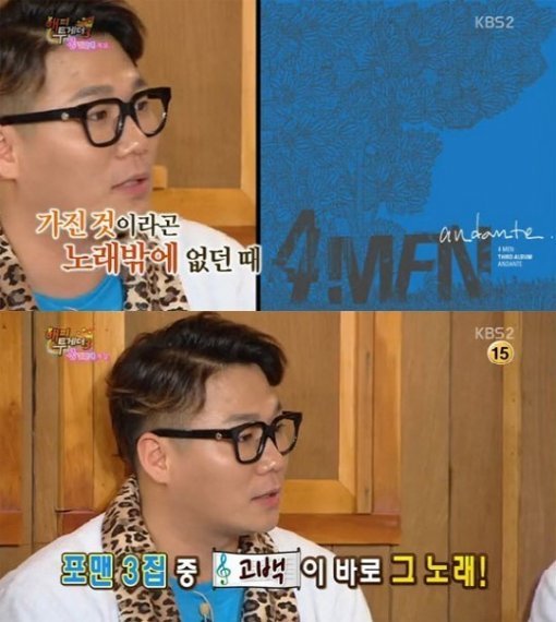 윤민수 아내, 포맨 고백. 사진= KBS2 예능프로그램 ‘해피투게더 시즌3’ 화면 촬영