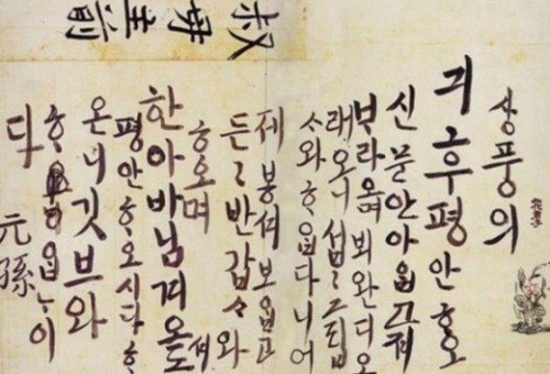 정조 한글 편지 최초 공개