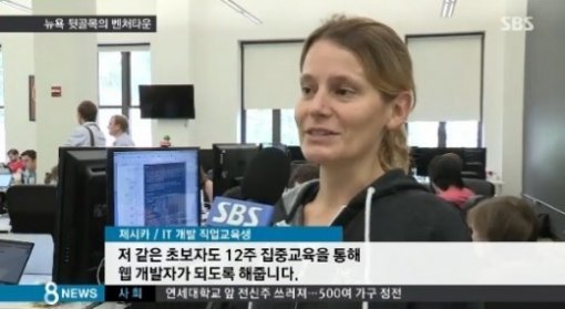 실리콘앨리란. 사진 = SBS 뉴스 화면 촬영