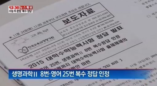 수능 오류 문항 복수정답 인정. 사진= 채널A