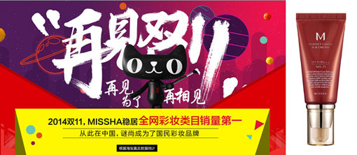 미샤의 ‘M퍼펙트커버BB크림’은 중국에서 매달 25만개 이상이 팔릴만큼 큰 인기를 얻고 있다. 타오바오T-MALL은 ‘솔로데이’ 행사에서 매출 1위를 기록하자 “미샤가 중국의 국민 색조 화장품 브랜드가 됐다”는 내용의 배너(왼쪽 사진)를 게재하기도 했다. 사진제공｜에이블씨엔씨