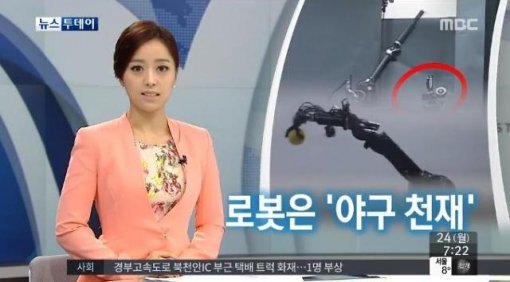 '야구 천재 로봇 개발' 사진출처= MBC 방송화면 캡처