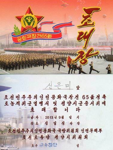 북한의 초대장.