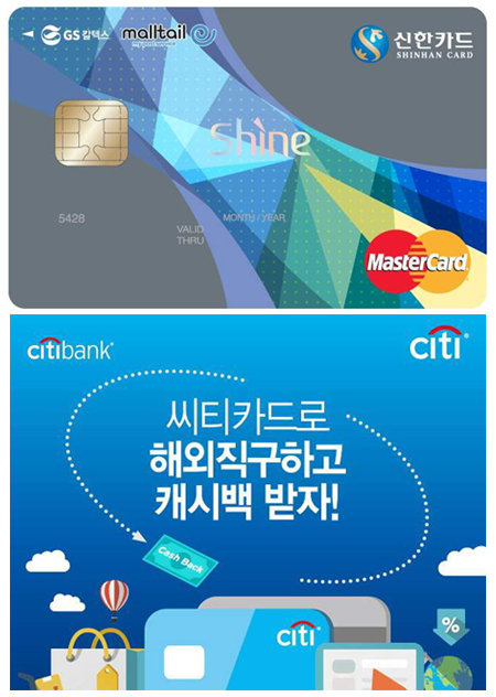 신한카드의 몰테일 신한카드는 해외 직구 시 배송료를 할인해 준다. 씨티카드는 해외직구 전용 쇼핑몰을 오픈했다.