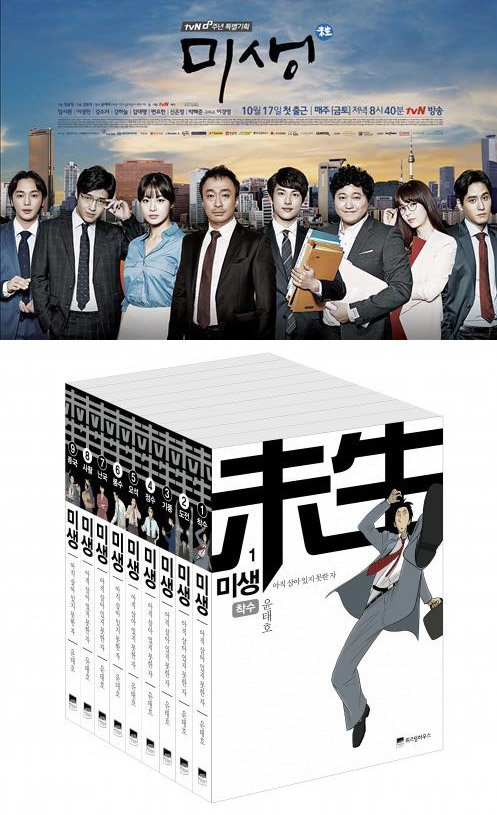 tvN 금토드라마 ‘미생’(위), 만화 ‘미생’