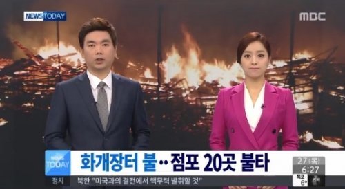 화개장터 화재 사진= MBC 뉴스