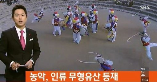 농악 인류무형유산 등재. 사진=SBS 뉴스화면 캡쳐