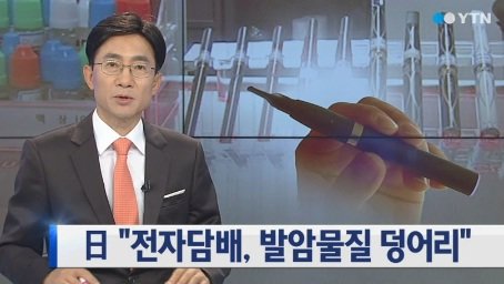 전자담배 발암물질. 사진=YTN 방송화면 캡쳐