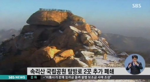 속리산 탐방로 2곳 폐쇄(출처=SBS).