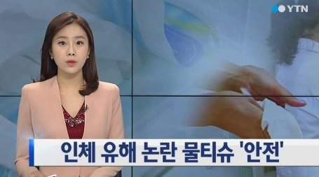 물티슈 안전. 사진 = YTN 뉴스 화면 촬영