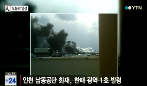 남동공단 광역 1호. 사진 = YTN 뉴스 화면 촬영