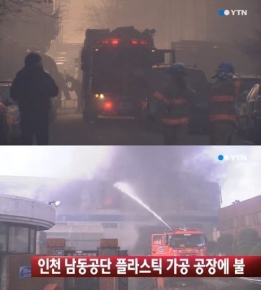 남동공장 화재= YTN방송캡쳐
