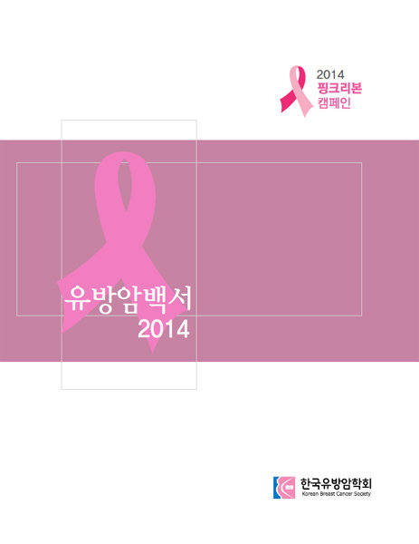 사진｜한국유방암학회