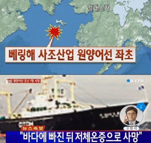 사조산업 원양어선 침몰. 사진= YTN 방송 갈무리