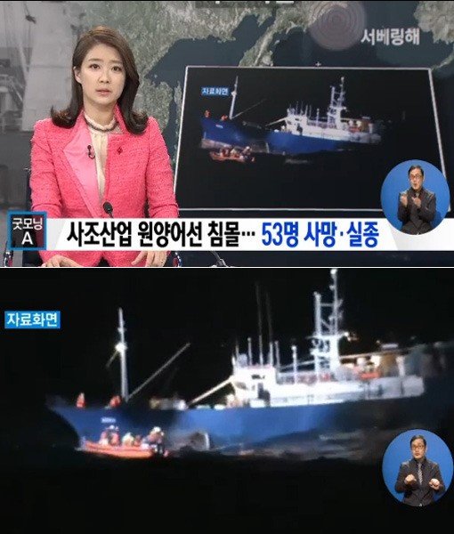 사조산업 원양어선 침몰. 사진= 방송갈무리