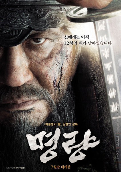 명량 포스터. 사진제공｜CJ 엔터테인먼트