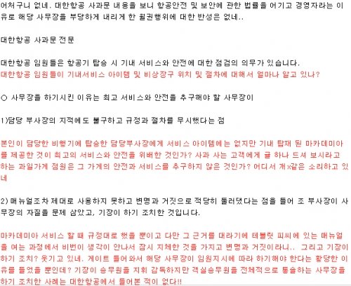 대한항공 노조, 조현아 부사장 사과문 반박글