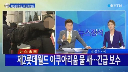 제2롯데월드. 사진 = YTN 뉴스 화면 촬영