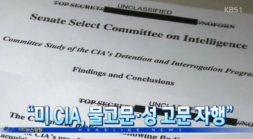 CIA 고문보고서 공개. 사진=KBS 뉴스화면 캡쳐