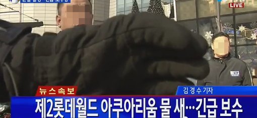 제2롯데월드 아쿠아리움 보도를 위한 YTN 취재진을 방해하는 장정들.