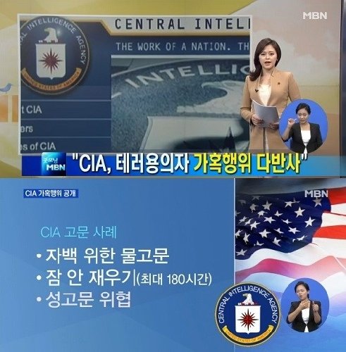 CIA 고문보고서 공개 (사진= MBN)