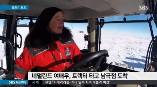 네덜란드 여성, 트랙터 타고 남극 횡단 (출처=SBS)