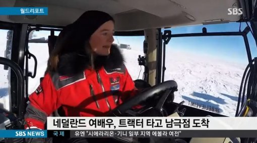 네덜란드 여배우 트랙터 타고 남극 횡단. 사진=SBS 방송화면 캡쳐