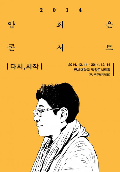 2014 양희은 콘서트 포스터 ‘다시, 시작’. 사진제공｜인사이트엔터테인먼트