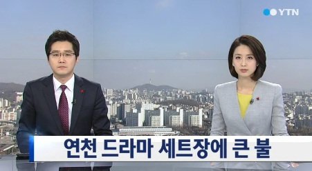 연천드라마세트장. 사진=YTN 방송화면 캡쳐