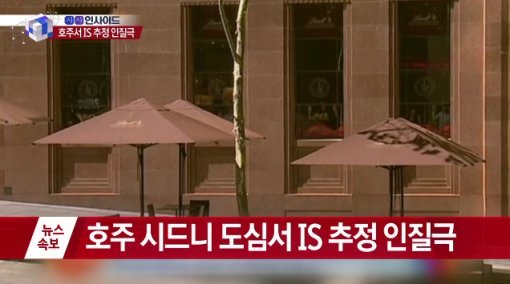 호주 시드니 인질극. 사진=채널A방송화면 캡쳐