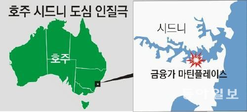 시드니 인질극 종료. 이미지=동아일보DB