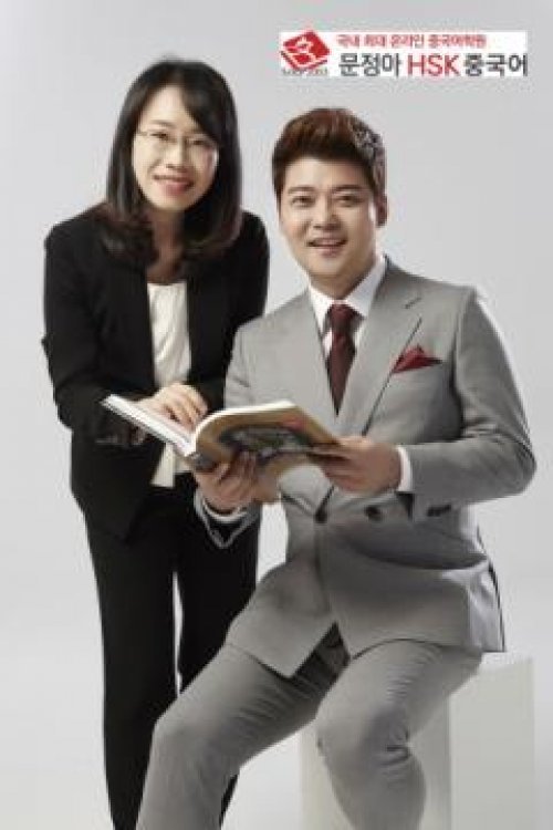 전현무 중국어
 사진= 문정아 HSK 중국어