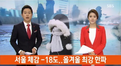 ‘올겨울 최강 한파’ 사진출처｜SBS 방송화면 캡처