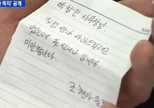 조현아 전 대한항공 부사장이 박창진 사무장에게 남긴 사과 쪽지. KBS 화면 캡처