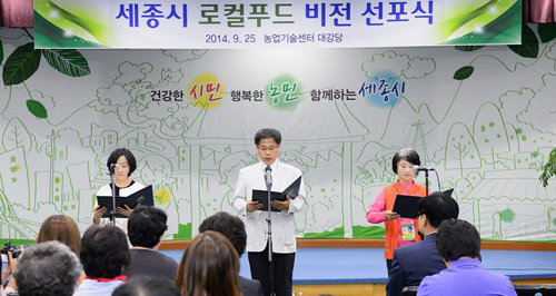 세종시는 도농 간 상생과 공동체 구성을 위한 방안으로 로컬푸드 운동을 적극 전개하기로 하고 9월에 ‘로컬푸드 선포식’을 열었다. 세종시 제공