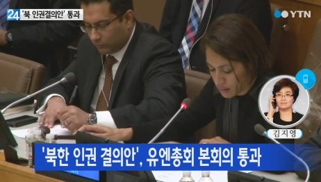 북한 인권 ICC 회부 결의안. 사진=YTN 방송화면 캡쳐