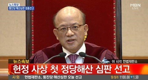 통합진보당 해산심판 결과. 사진= MBN 방송 갈무리